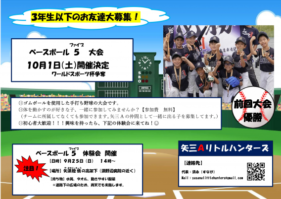 ワールドスポーツ杯争奪　ベースボール５ 出場決定！